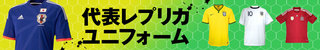 代表レプリカユニフォーム